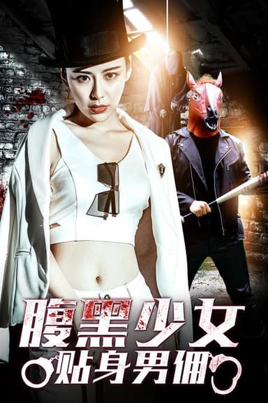 腹黑少女贴身男佣 poster