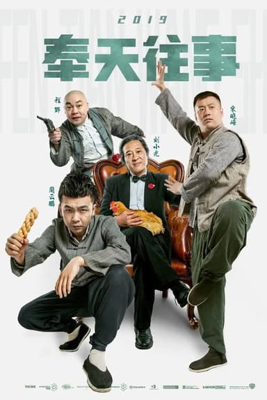 Old Stories of Fengtian poster