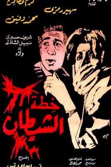 The Devil's Plan poster