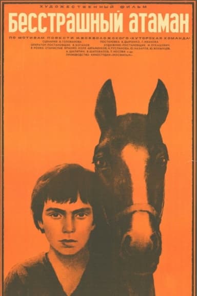 Бесстрашный атаман poster