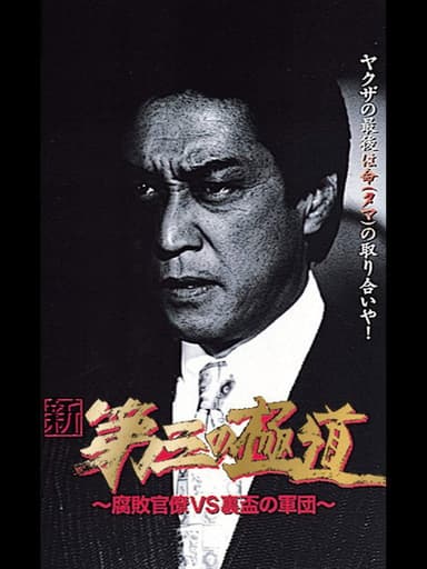 New Third Gangster VIII poster
