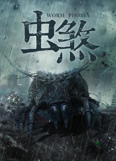 虫煞 poster
