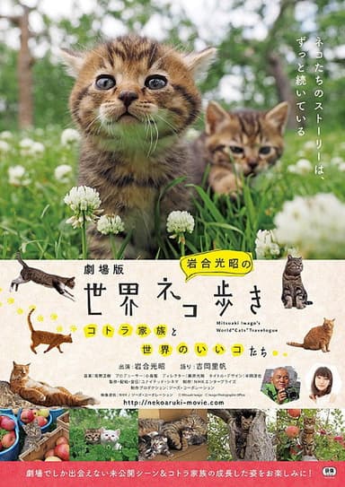 劇場版　岩合光昭の世界ネコ歩き　コトラ家族と世界のいいコたち poster