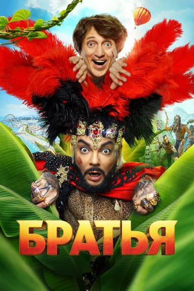 Brothers poster
