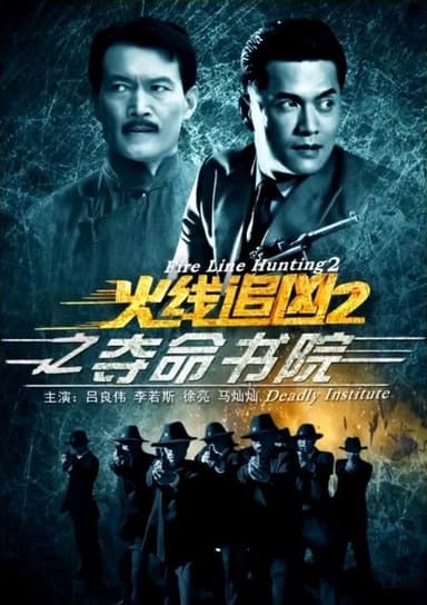 Fire Line Hunting 2: Deadly Institute poster