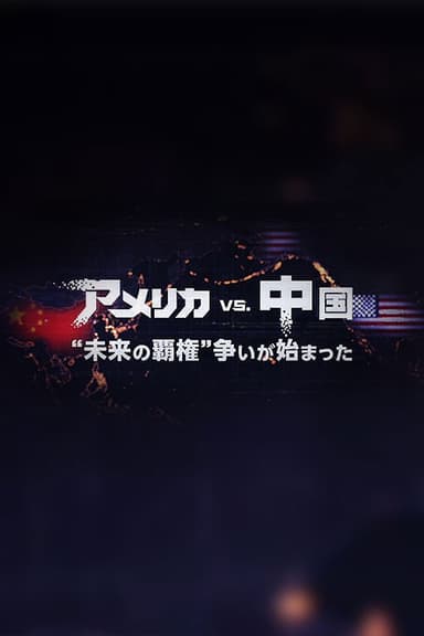 アメリカVS.中国 “未来の覇権”争いが始まった poster