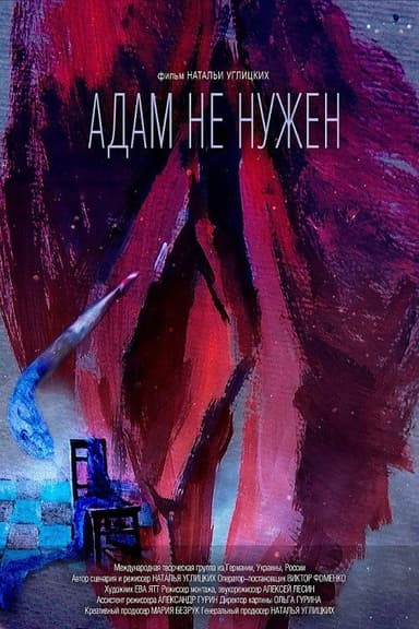 No Need for Adam poster