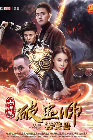 The Classic of Mountains and Sea 2 poster
