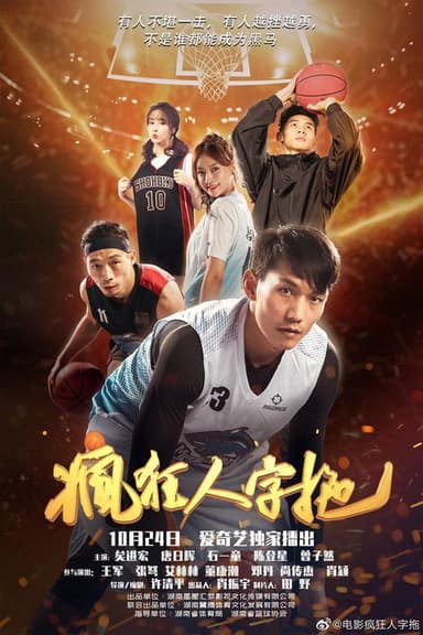 疯狂人字拖 poster