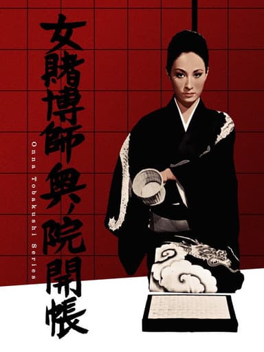 The Woman Gambler's Revenge poster