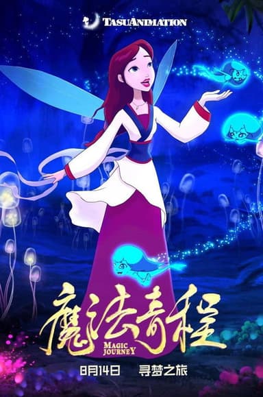 魔法奇程 poster