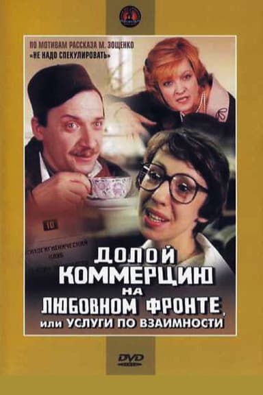 Down with Commerce on the Love Front, or Reciprocal Services poster