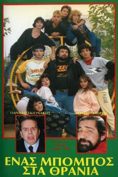Ένας μπόμπος στα θρανία poster