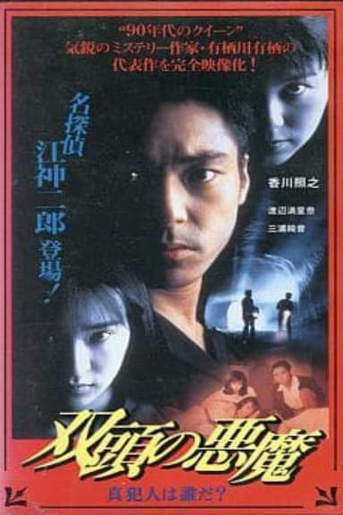 Two-Headed Devil - Who is the True Culprit? poster