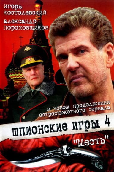 Spy Games: The Revenge poster