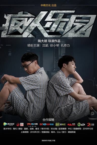 疯人乐园 poster