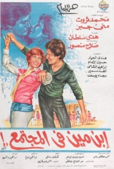 Who is he in society? poster