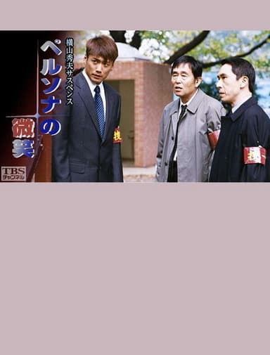 ペルソナの微笑 poster