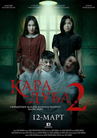 Кара дуба 2 poster