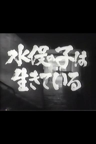 Minamata no ko wa ikiteiru poster