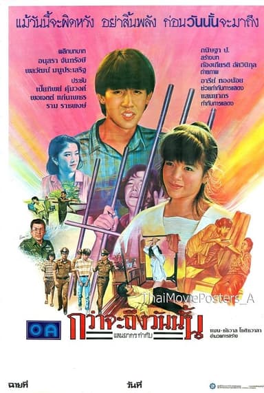 กว่าจะถึงวันนั้น poster