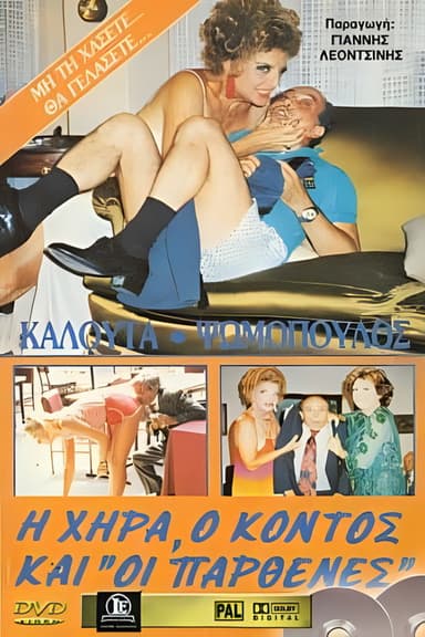 Η χήρα ο κοντός και οι παρθένες poster