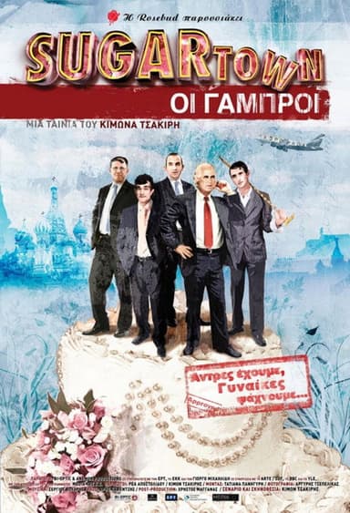 Sugartown: The Bridegrooms poster