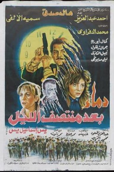 Demaa Baed Montasf Elayl poster