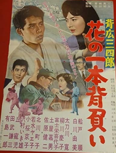 Sebiro Sanshirō hana no ippon zeoi poster