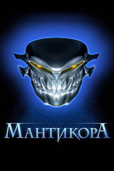 Manticore poster