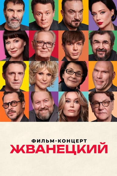 Zhvanetsky poster