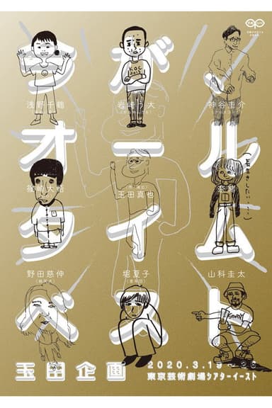 玉田企画「今が、オールタイムベスト」 poster