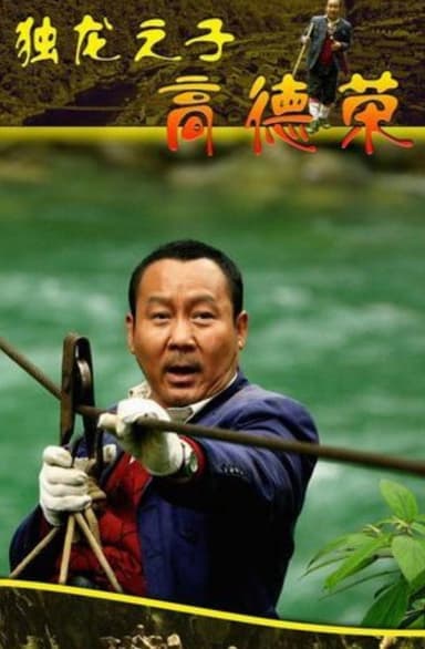 Son of Dulong - Gao Derong poster