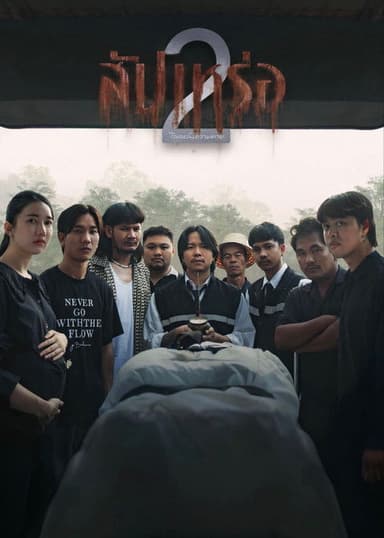The Undertaker 2: Afterlife poster