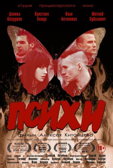 Психи poster