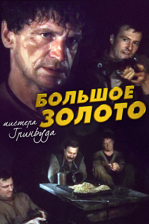 The Big Gold of Mr. Greenwood poster