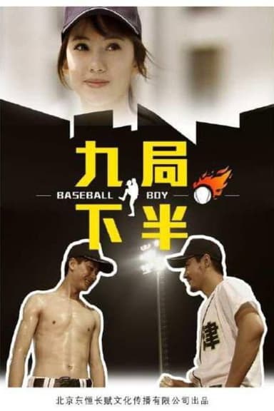 九局下半 poster