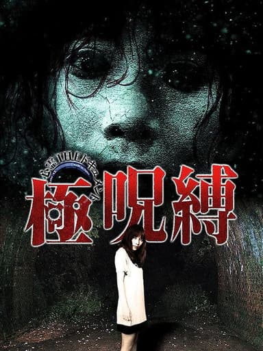 Paranormal THE Documentary: Extreme Curse Binding poster