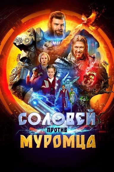 Solovei vs. Muromets poster