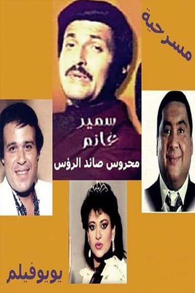 Mahrous the Hunter poster