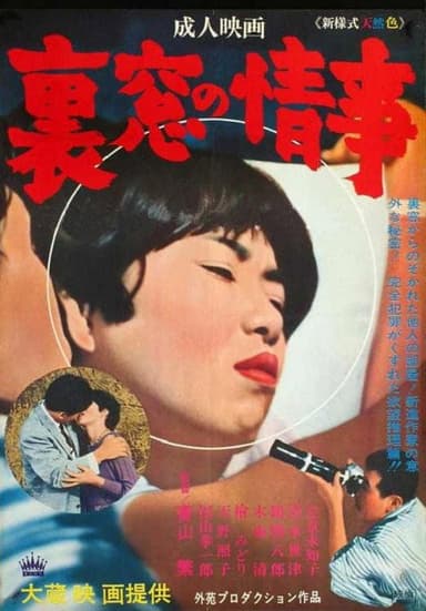 Uramado no jôji poster