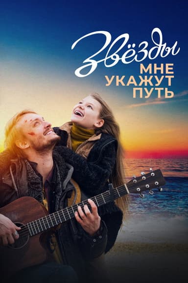 The Stars Will Guide Me poster