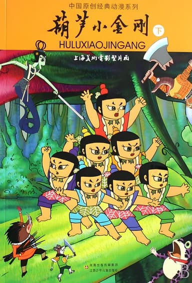 葫芦小金刚 poster