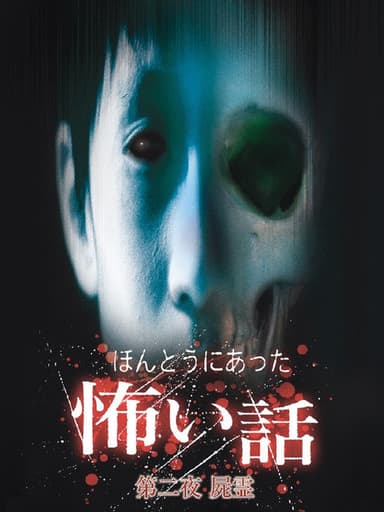 Scary True Stories: Night 2 poster