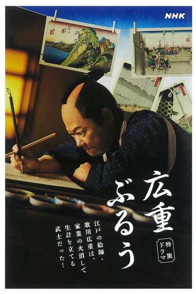 広重ぶるう poster