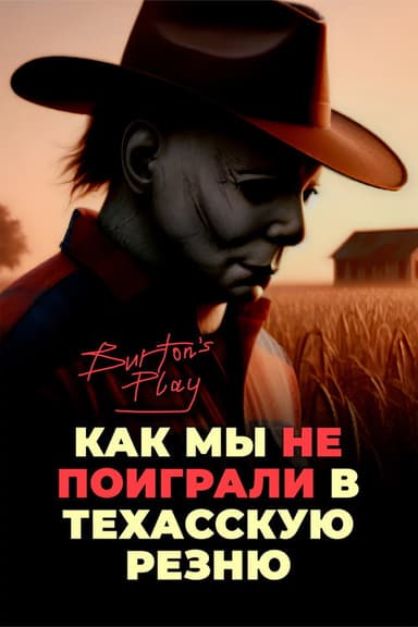 Как мы НЕ поиграли в Техасскую резню | Burton's Play poster