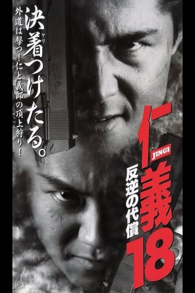 Jingi 18: The Price of the Rebellion poster