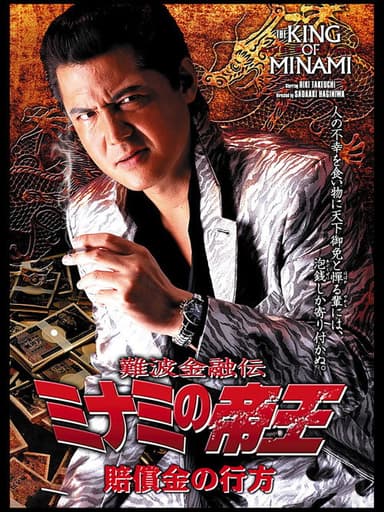 The King of Minami: The Whereabouts of the Compensation poster