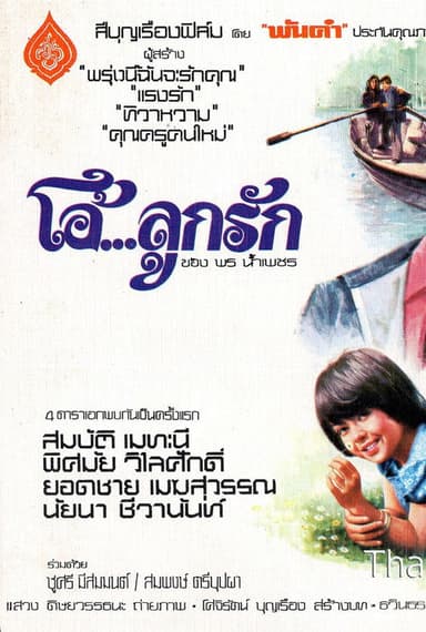 โอ้...ลูกรัก poster