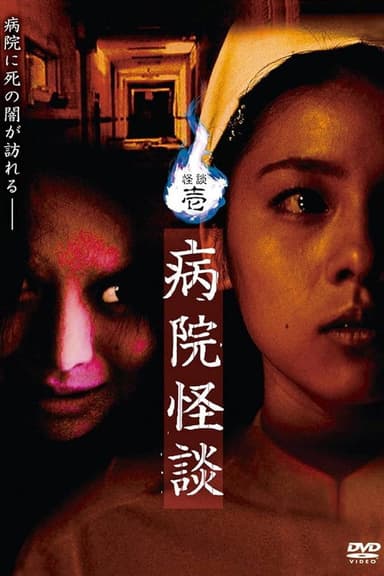 Ghost Stories I: Hospital Ghost Stories poster